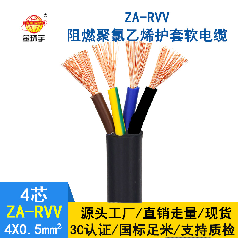 金環宇 4芯rvv電纜ZA-RVV4X0.5平方阻燃A級電纜線