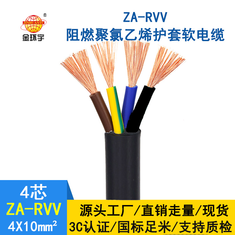 金環宇 rvv電纜廠家ZA-RVV4X10 純銅 阻燃軟護套電纜