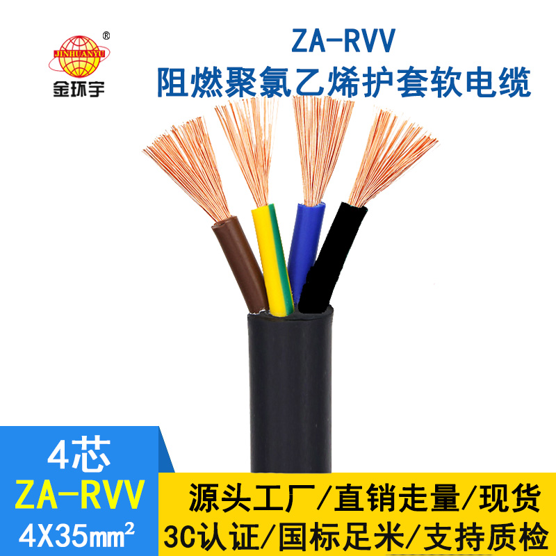 金環宇 rvv多芯電纜 a類阻燃電纜ZA-RVV 4X35平方