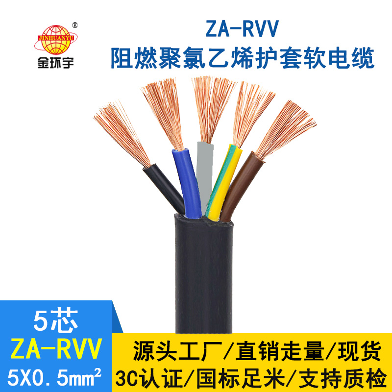 金環宇電纜 rvv銅芯電纜價格ZA-RVV5X0.5平方 阻燃