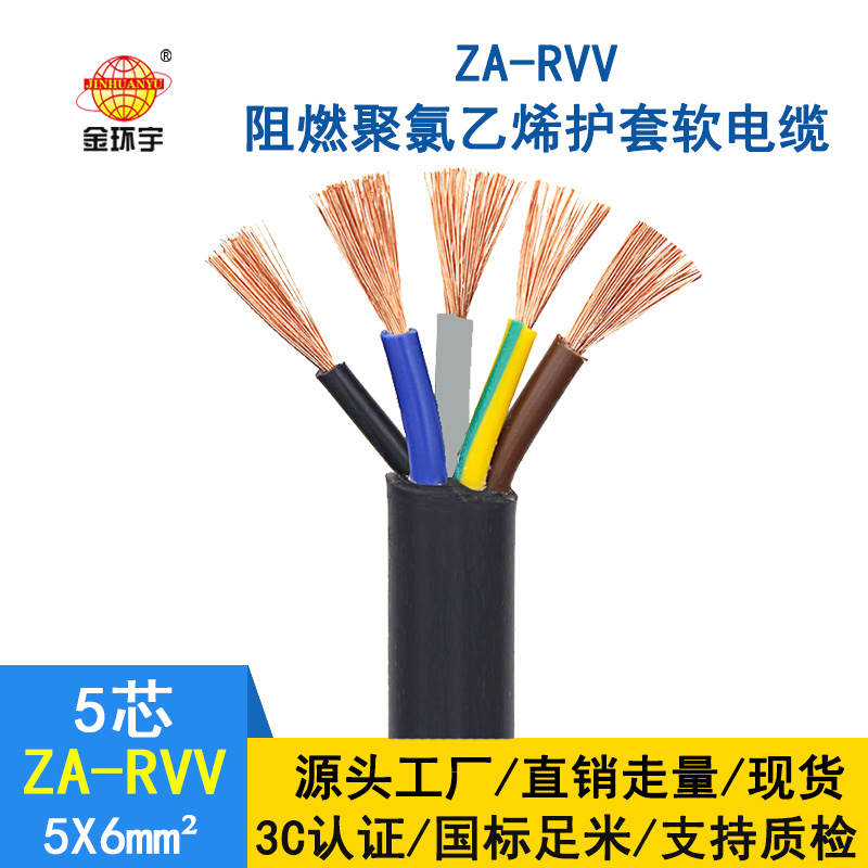 金環宇電纜 ZA-RVV5X6平方銅芯 軟線電纜 A類阻燃護