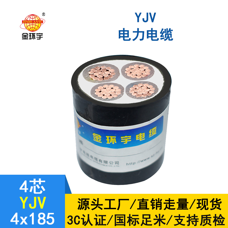 金環宇電纜 4芯yjv電纜YJV4*185平方 深圳yjv電力電纜