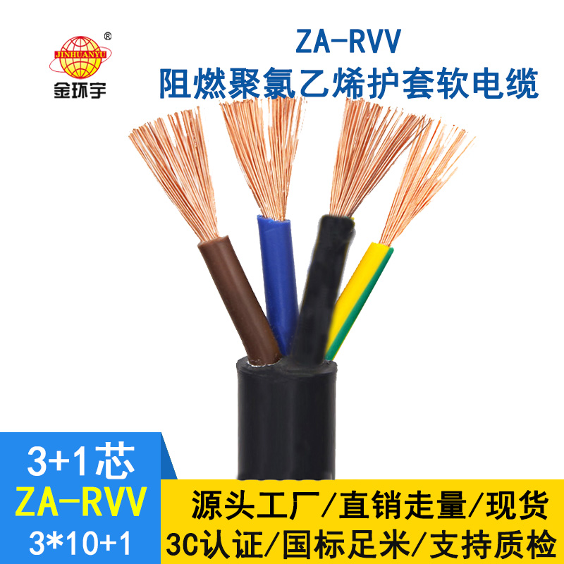 深圳市金環宇a級阻燃軟電纜rvv電纜ZA-RVV 3X10+1X6平