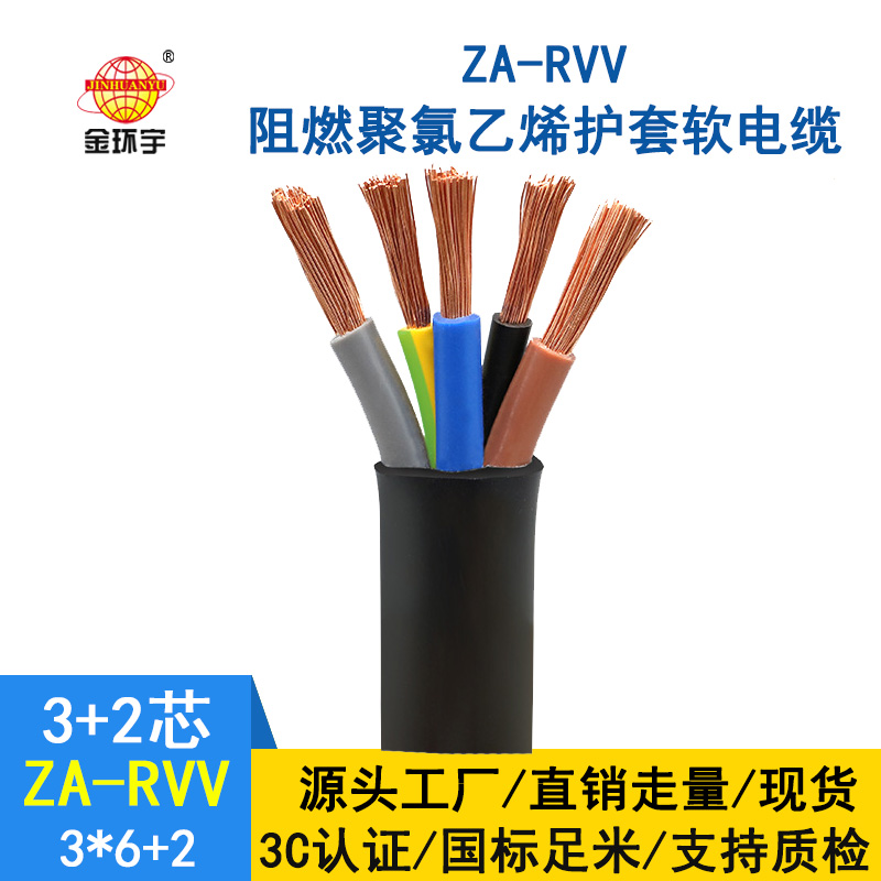 金環宇電纜 3+2芯rvv阻燃電纜 ZA-RVV 3X6+2X4 電源線