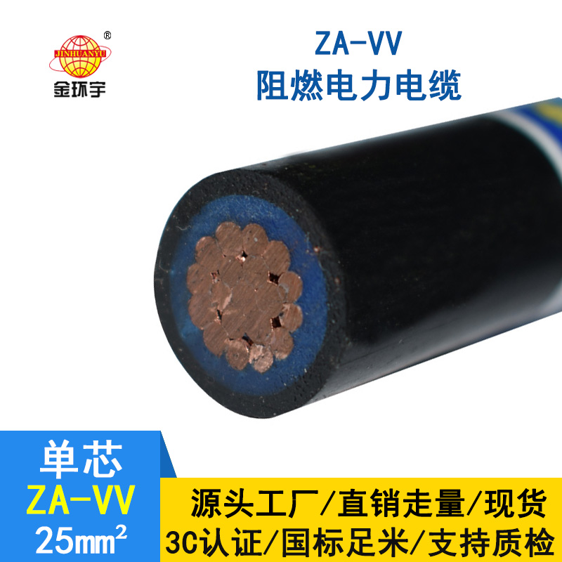 金環(huán)宇電纜 vv電線電纜 ZA-VV 25平方 a級阻燃電纜