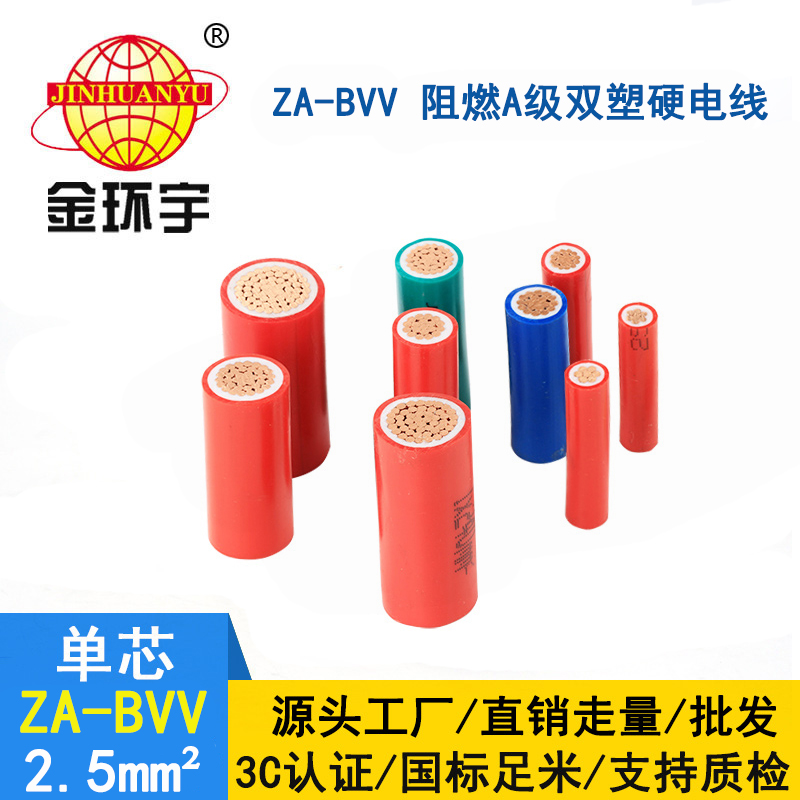 深圳金環(huán)宇bvv電線廠家 ZA-BVV2.5平方 a級(jí)阻燃電線