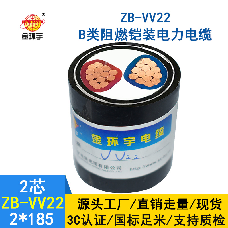 金環(huán)宇電纜 ZB-VV22-2X185平方 b級(jí)阻燃鎧裝VV22電纜