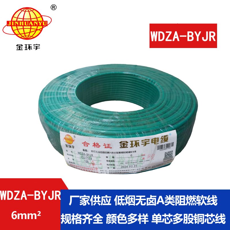 金環(huán)宇電線 WDZA-BYJR 6 國(guó)標(biāo) 低煙無(wú)鹵阻燃a級(jí)電線