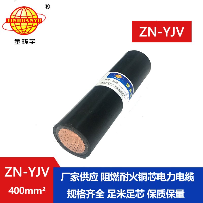 金環宇 國標ZN-YJV400平方銅芯 阻燃耐火電纜 