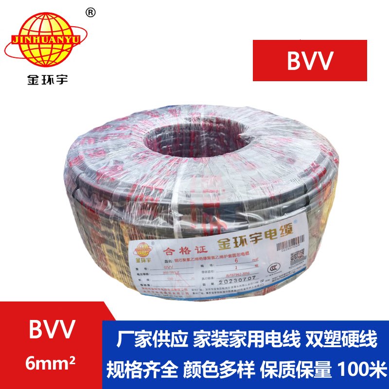 金環宇電線BVV6平方單芯硬電線