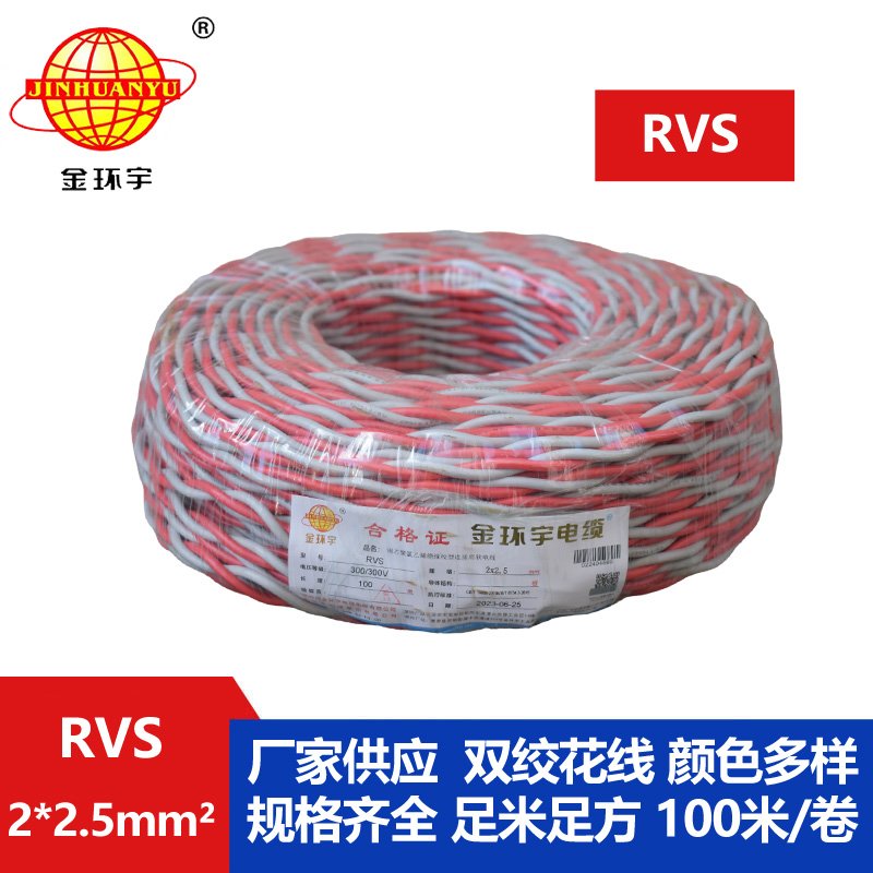 金環(huán)宇 rvs是什么線 國(guó)標(biāo)銅芯 RVS2*2.5 麻花線