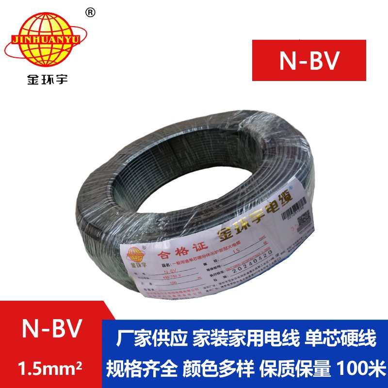 金環(huán)宇bv導(dǎo)線 N-BV 1.5平方 耐火電線 bv1.5電線價(jià)格