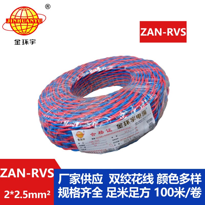 金環宇 ZAN-RVS 2x2.5阻燃耐火連接用軟電線