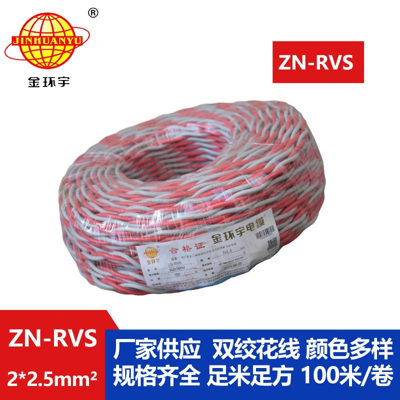 金環宇 阻燃耐火電纜 ZN-RVS 2x2.5平方 消防線充電