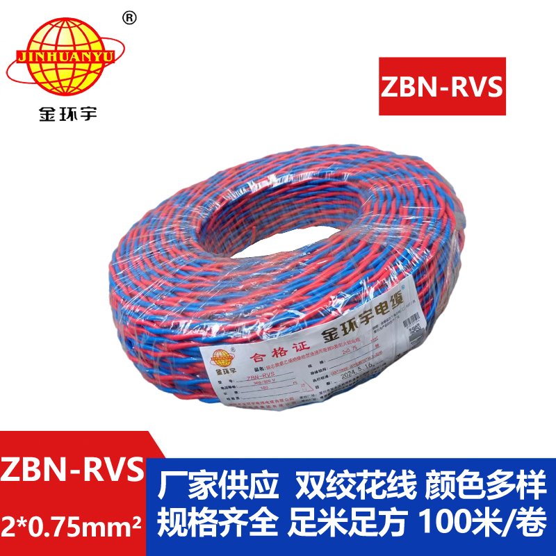 深圳金環(huán)宇 阻燃耐火電纜ZBN-RVS2*0.75 國(guó)標(biāo) 雙絞線(xiàn)