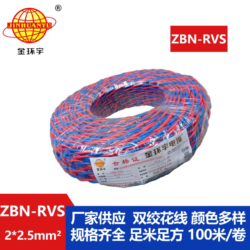 金環宇 國標 b類阻燃耐火雙絞線ZBN-RVS2*2.5