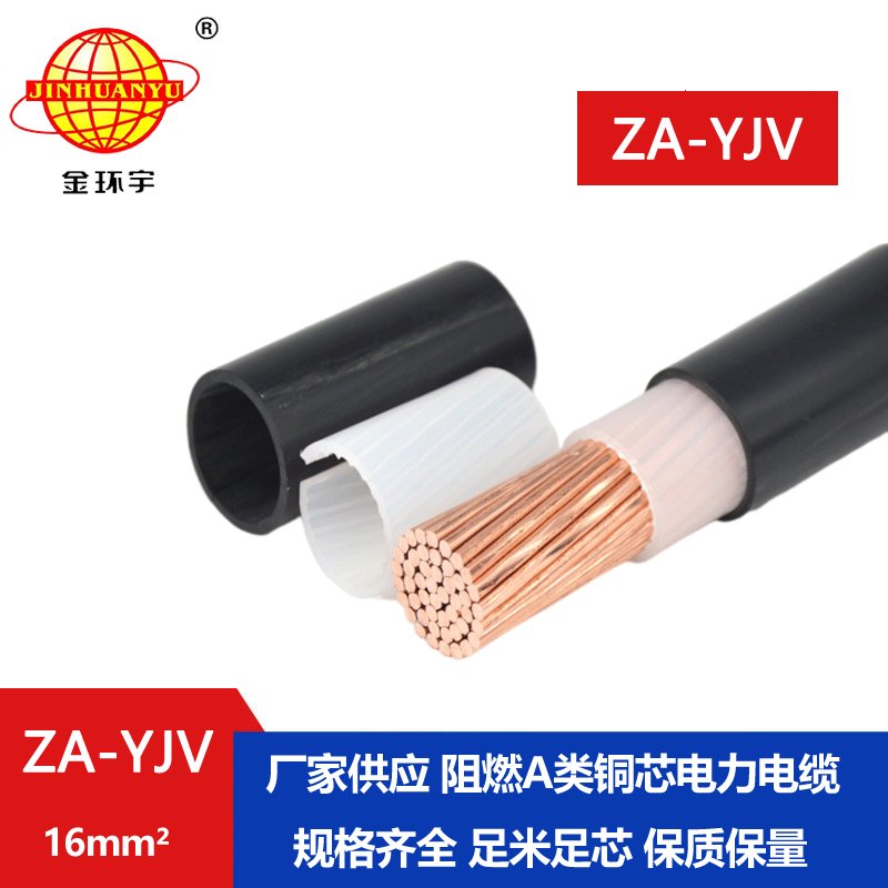 金環宇電纜 yjv阻燃電纜 ZA-YJV 16平方 單芯電力電