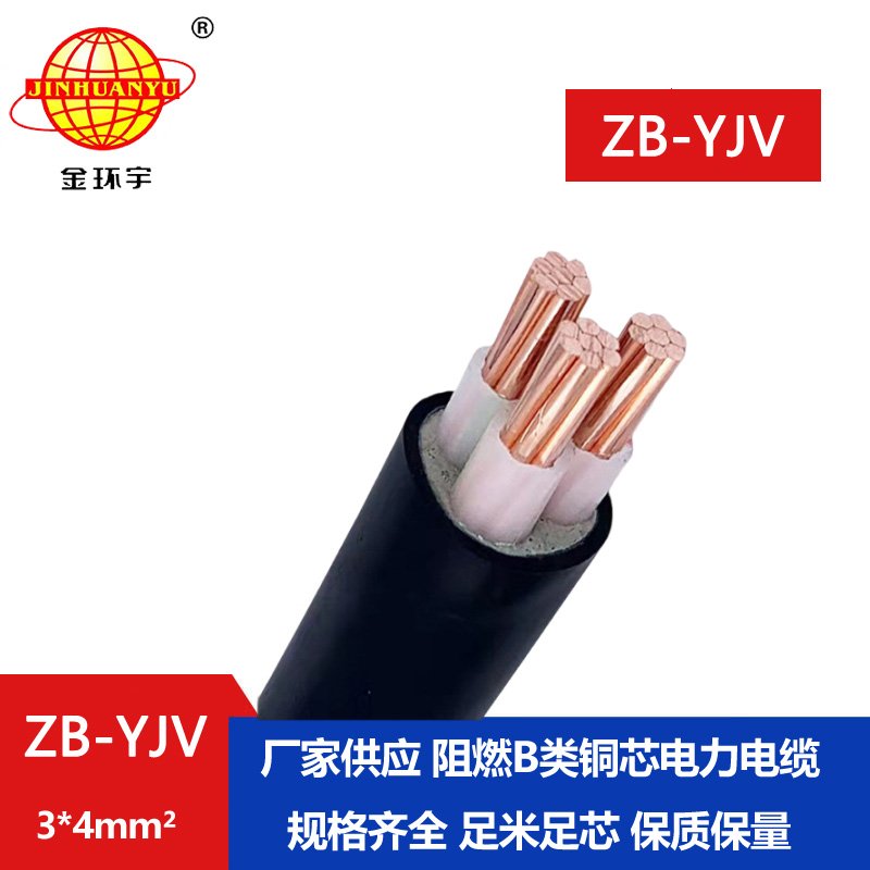 金環(huán)宇 深圳yjv低壓電纜廠家 批發(fā) ZB-YJV 3X4 阻燃電