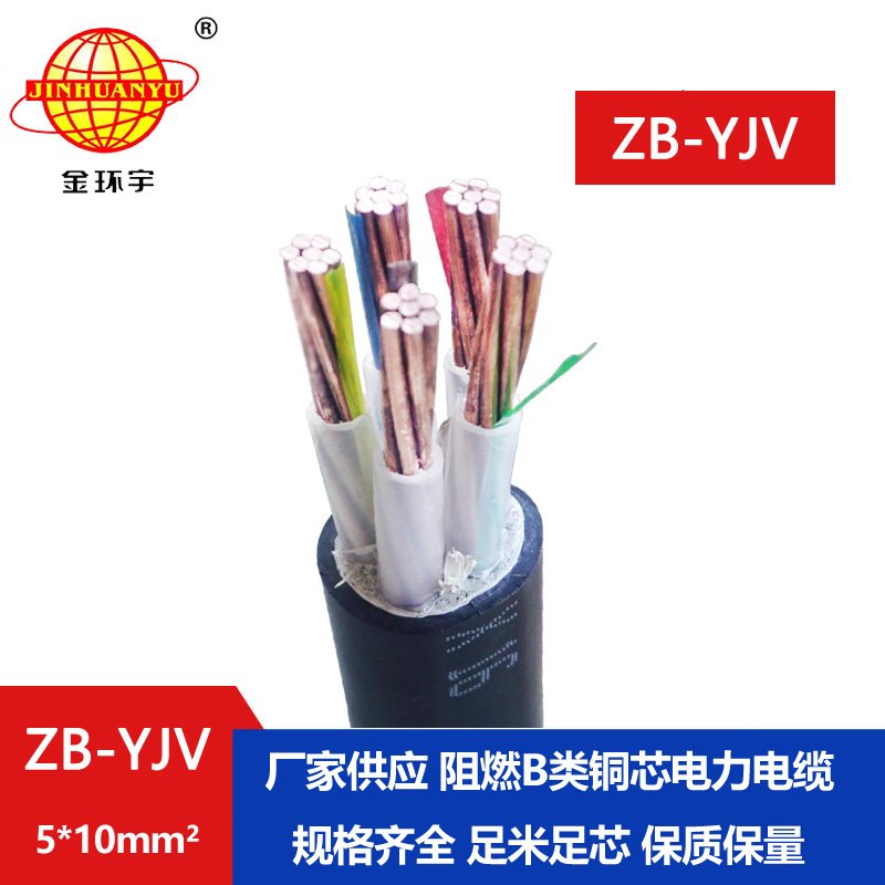 金環(huán)宇 yjv阻燃電纜ZB-YJV 5X10平方 銅芯電力電纜