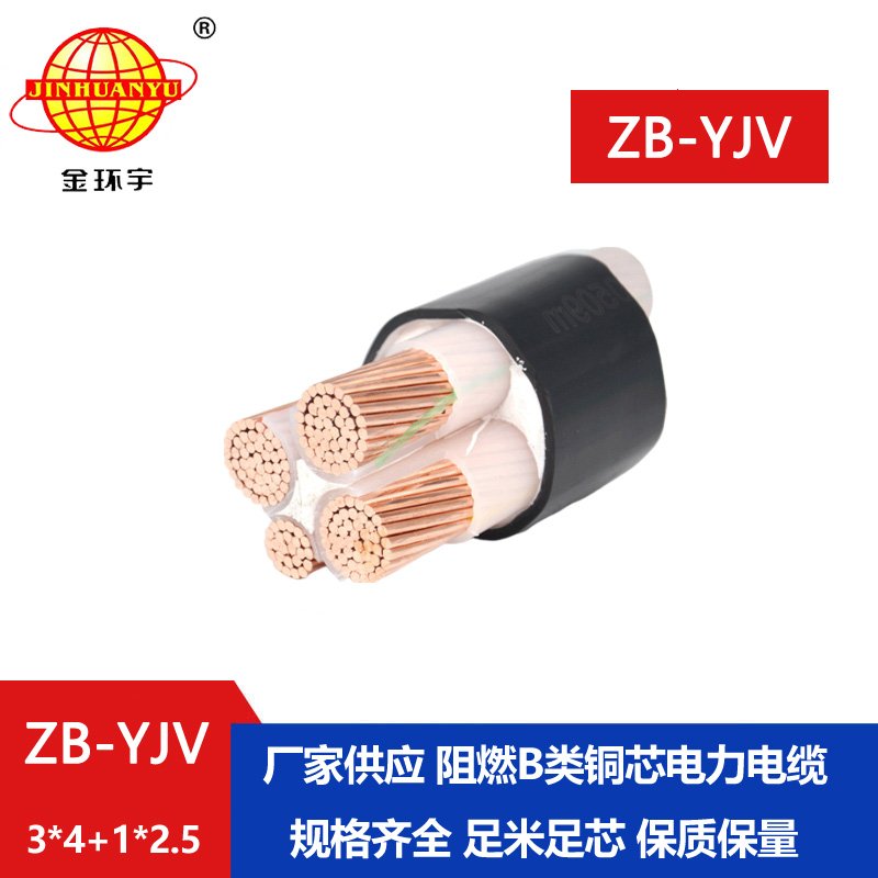 金環宇電纜 yjv電纜 阻燃電纜ZB-YJV3X4+1X2.5平方