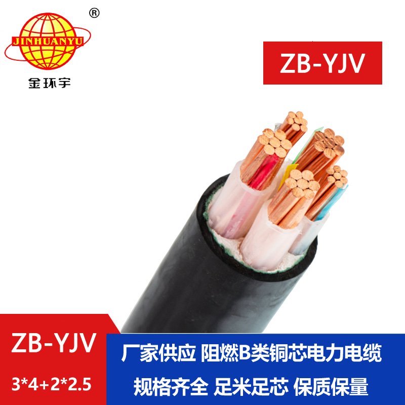 金環宇電纜 阻燃電纜ZB-YJV3X4+2X2.5深圳yjv電纜價格