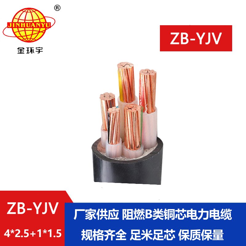 金環宇電纜 b級阻燃電纜ZB-YJV4X2.5+1X1.5深圳yjv電纜