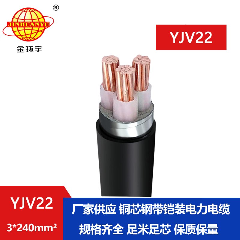 深圳金環宇 YJV22 3*240平方 國標鎧裝電纜 電力電纜