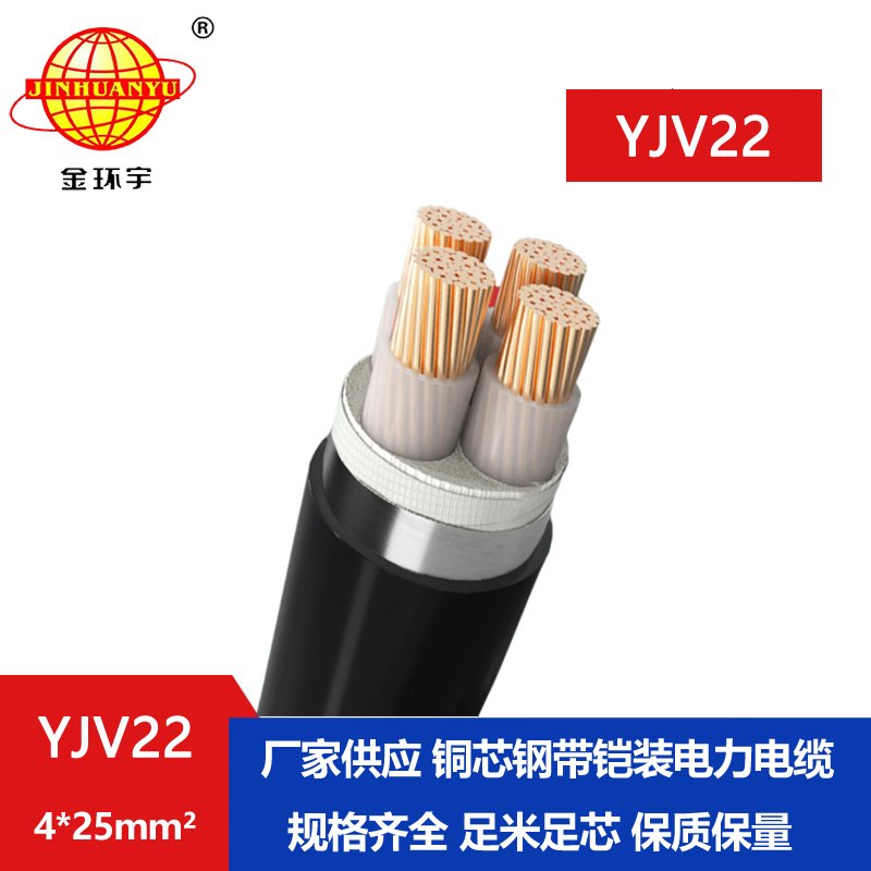 金環宇電纜yjv22 4*25平方電纜