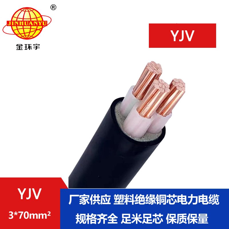 金環(huán)宇 yjv國(guó)標(biāo)電纜 YJV 3X70平方 深圳yjv電纜