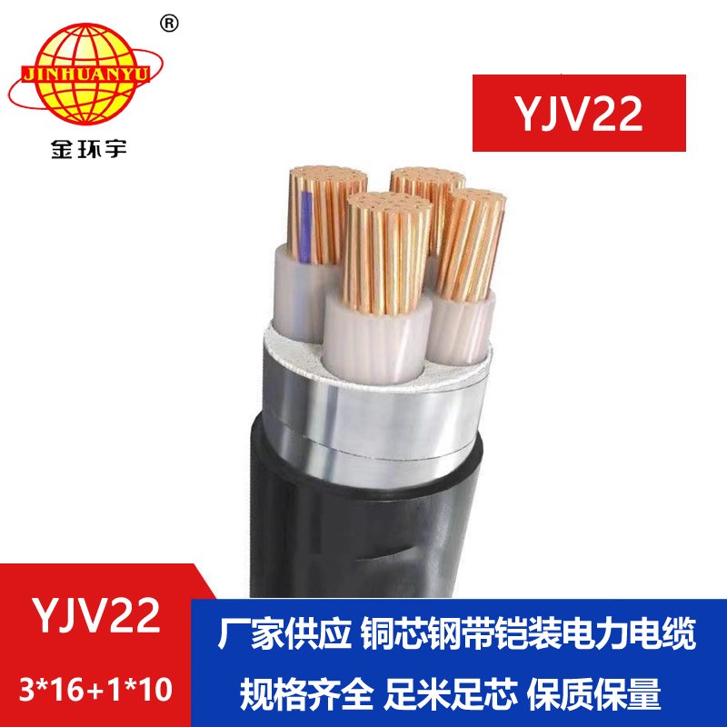 金環宇電纜yjv22 3*16+1*10平方電纜