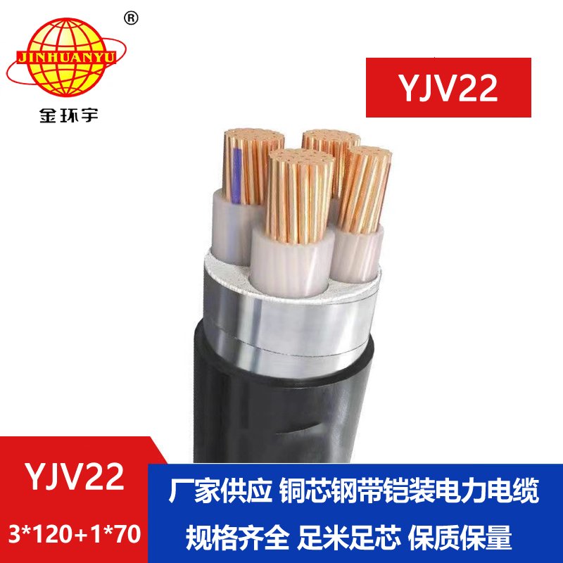 金環(huán)宇電纜yjv22 3*120+1*70平方電纜