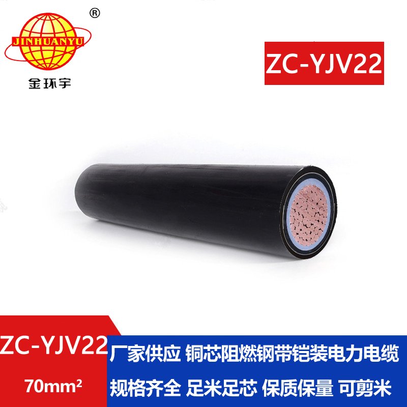 金環(huán)宇國標(biāo) 阻燃電纜 ZC-YJV22-70平方鎧裝電纜