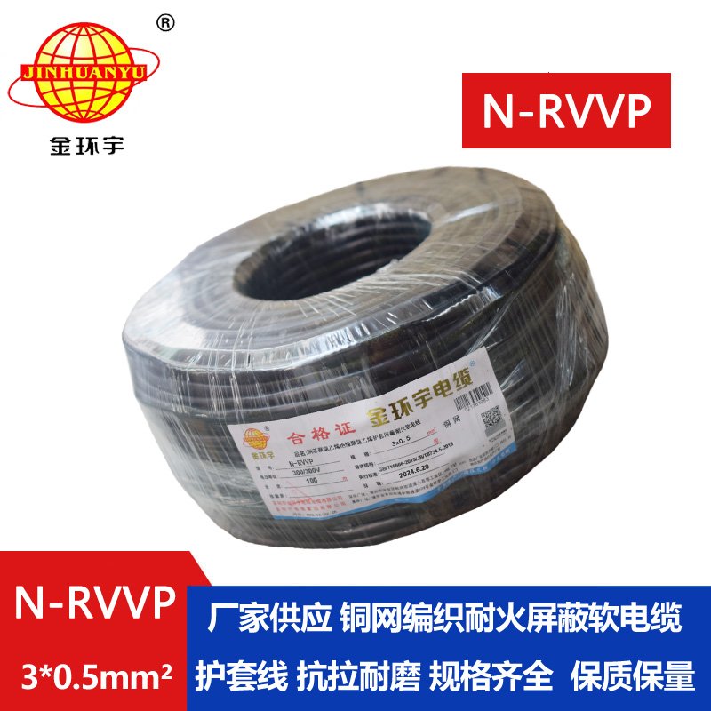 金環宇電纜 三芯屏蔽電纜 N-RVVP 3X0.5 深圳耐火電