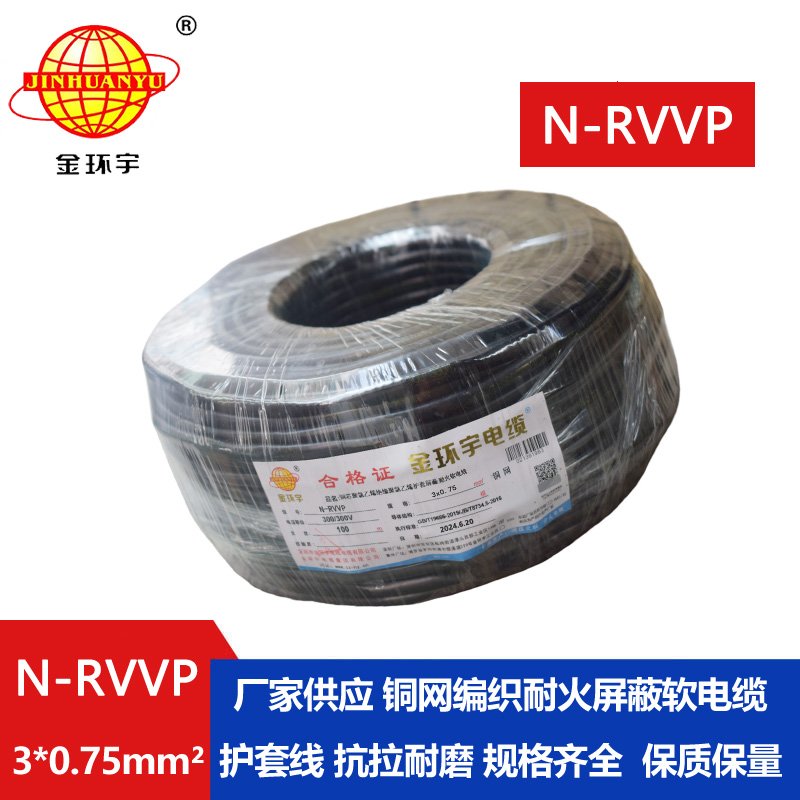 金環宇電纜 耐火電纜 N-RVVP 3X0.75 三芯屏蔽信號電