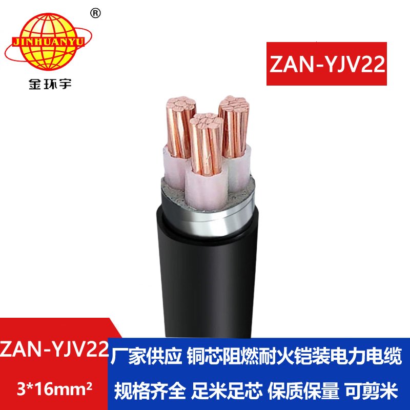 金環宇 三芯yjv22鎧裝電力電纜ZAN-YJV22-3*16阻燃耐火