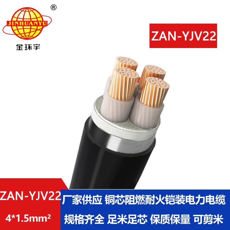 金環宇 ZAN-YJV22-4X1.5平方耐火鎧裝電纜yjv22阻燃A類