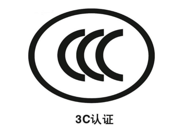 3c認證