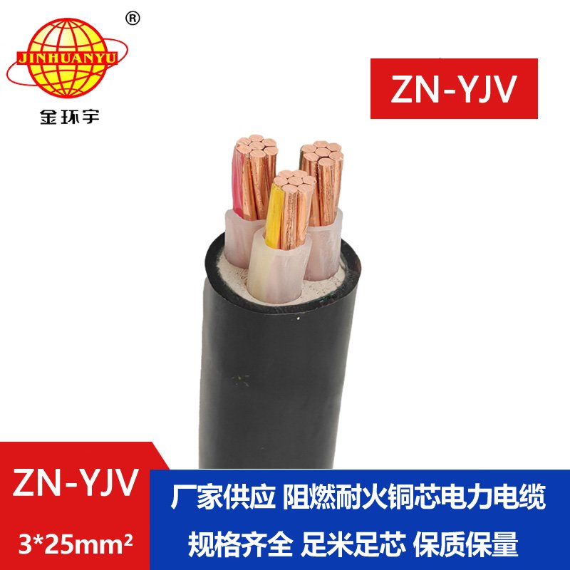 金環宇電線電纜 阻燃耐火yjv電力電纜ZN-YJV 3X25 工