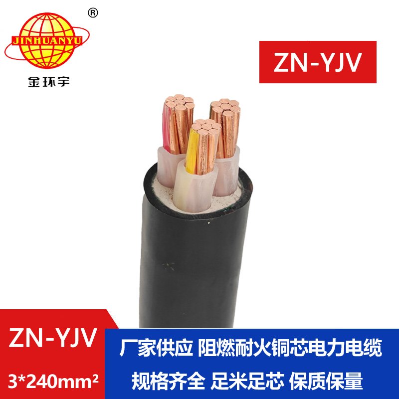 金環宇電線電纜 耐火阻燃電線電纜ZN-YJV 3X240平方