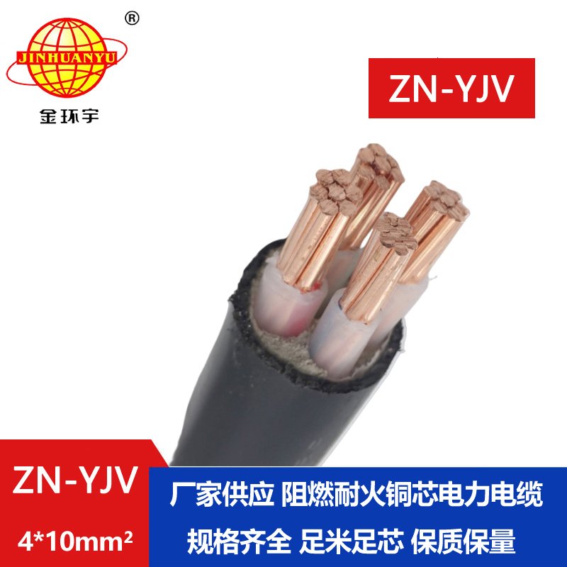 金環宇電線電纜 阻燃耐火電纜批發 ZN-YJV 4X10平方