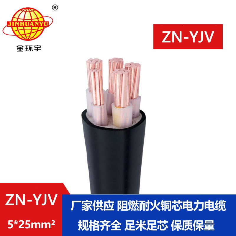 金環宇電線電纜 yjv阻燃耐火電纜ZN-YJV 5X25平方 電