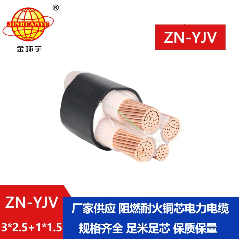 金環(huán)宇電線電纜 阻燃耐火線纜ZN-YJV3X2.5+1X1.5  三相