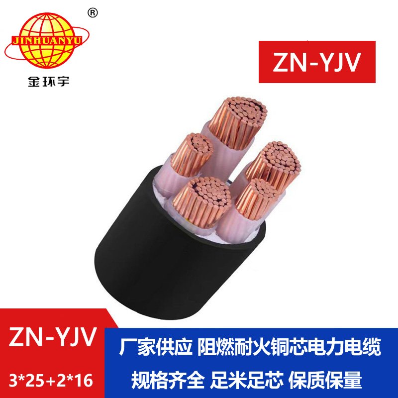 金環(huán)宇電線電纜 防火阻燃電纜廠家 ZN-YJV 3X25+2X