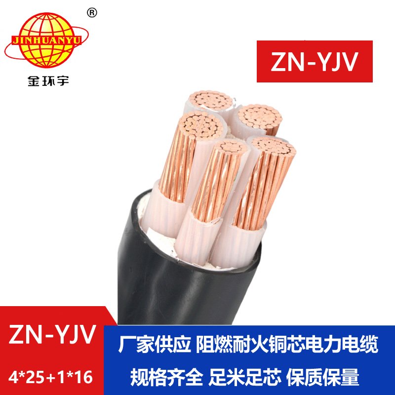 金環宇電線電纜 yjv銅芯電力電纜 ZN-YJV 4X25+1X16平