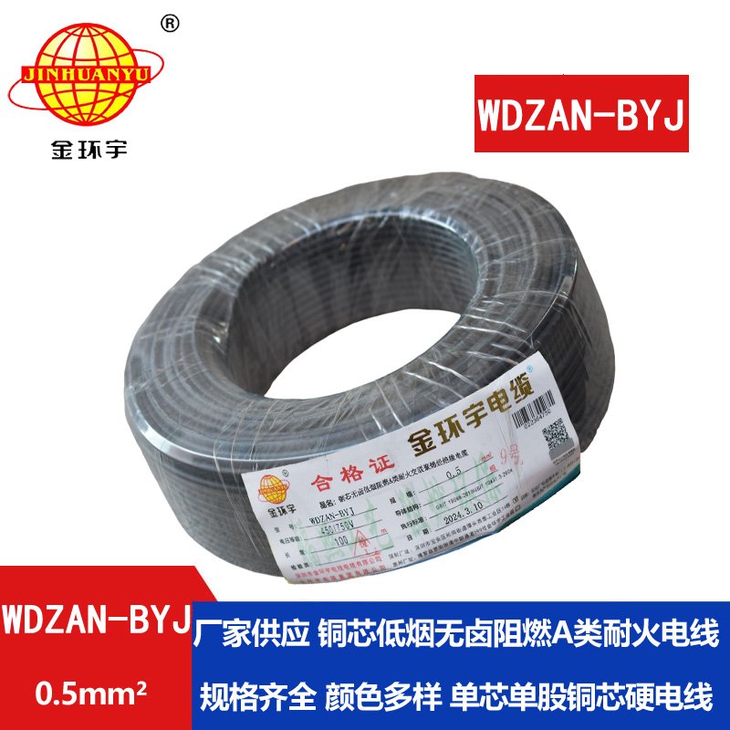 金環宇電線 WDZAN-BYJ 0.5mm2低煙無鹵A級阻燃耐火電