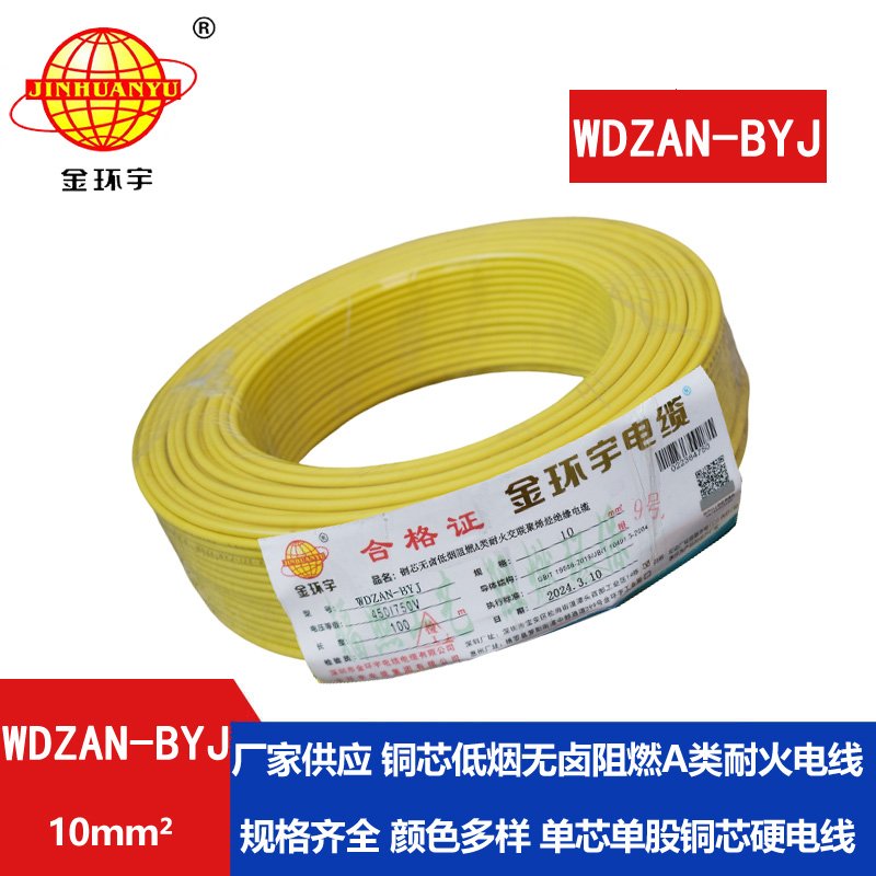 金環宇電線 a類阻燃耐火低煙無鹵電線 WDZAN-BYJ 