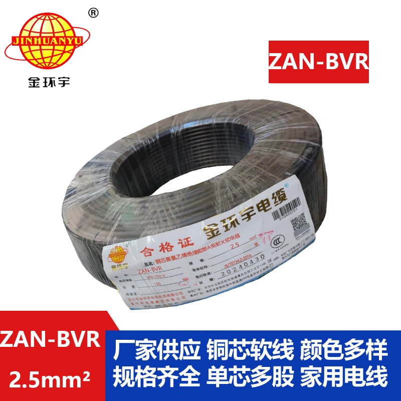 金環宇電線 深圳bvr軟線 阻燃耐火銅芯線ZAN-BVR2