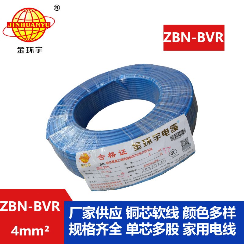 金環(huán)宇電線(xiàn) b類(lèi)阻燃耐火bvr電線(xiàn) ZBN-BVR 4平方電線(xiàn)