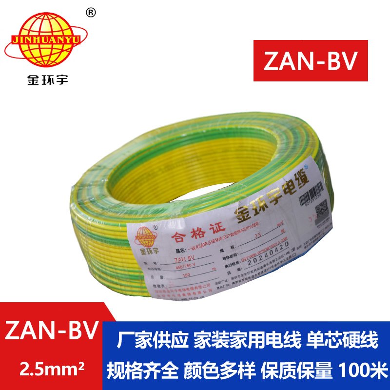 金環宇電線電纜 ZAN-BV 2.5 單芯硬線銅芯 A級阻燃耐