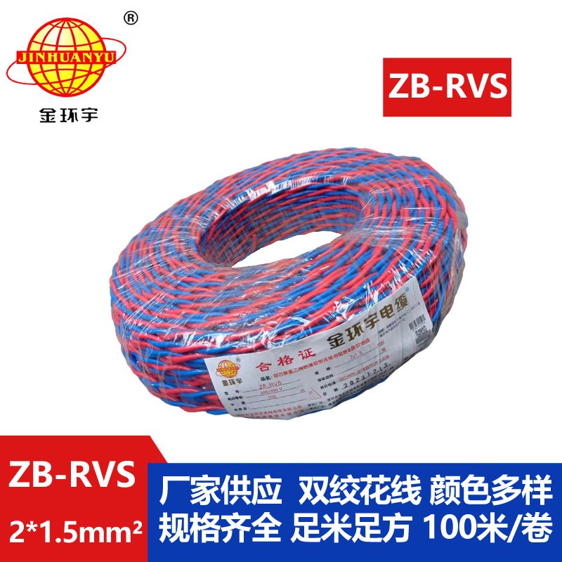 金環宇電線電纜 銅芯rvs軟電纜ZB-RVS 2X1.5 阻燃b級